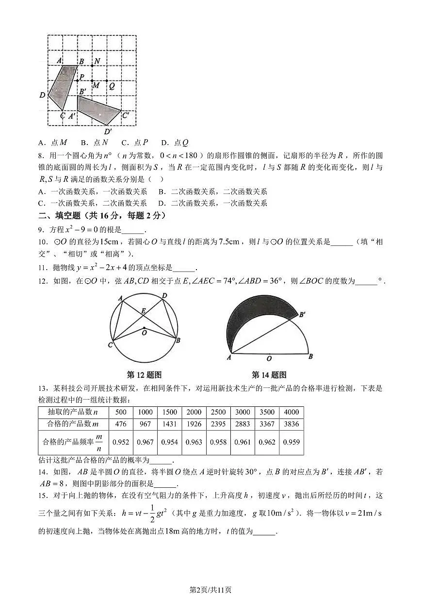 2024北京朝阳初三（上）期末数学试卷（含答案）第2页