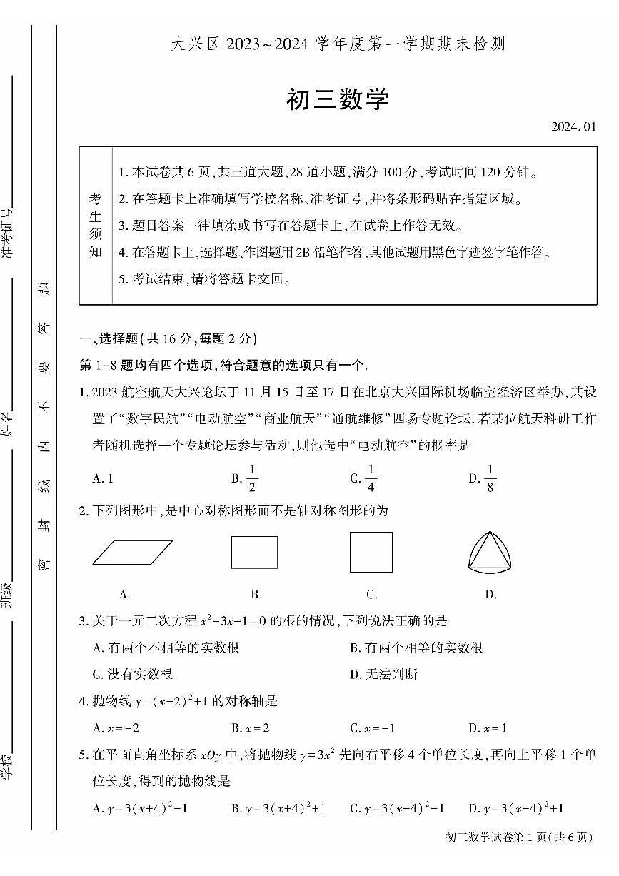 2024北京大兴初三（上）期末数学试卷（含答案）第1页