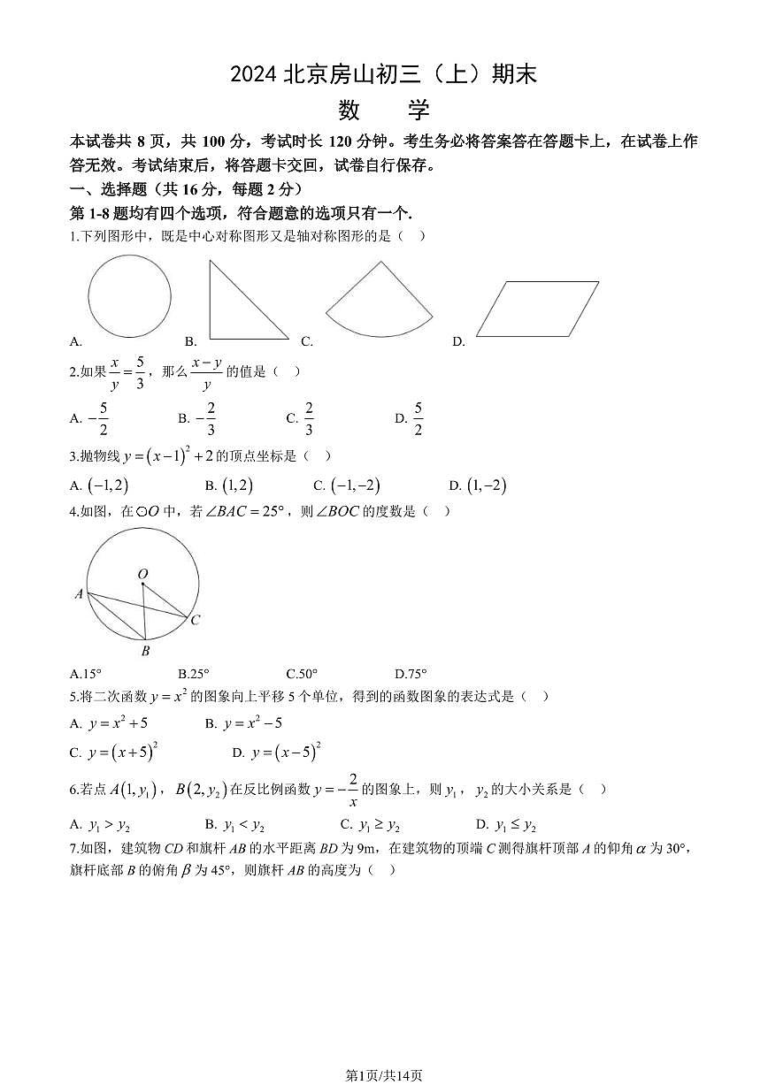 2024北京房山初三（上）期末数学试卷（含答案）第1页