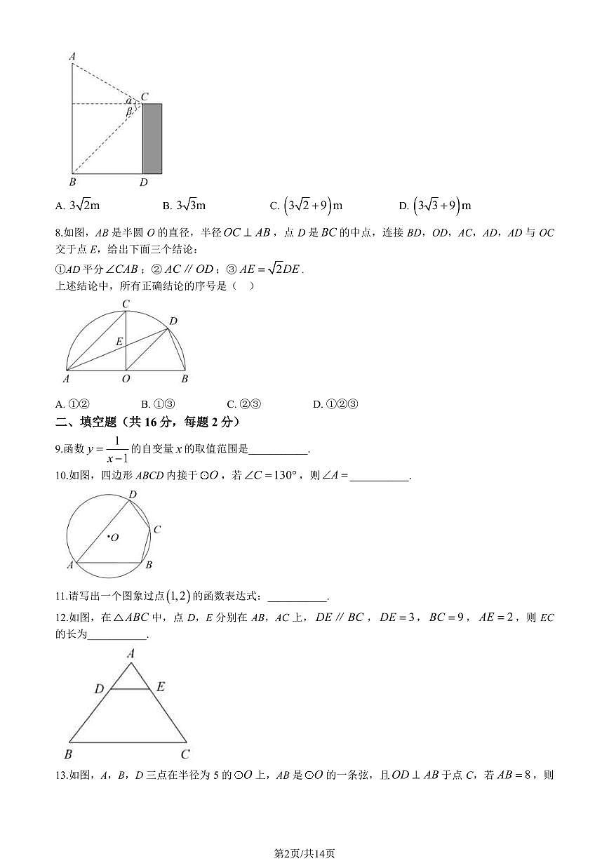2024北京房山初三（上）期末数学试卷（含答案）第2页