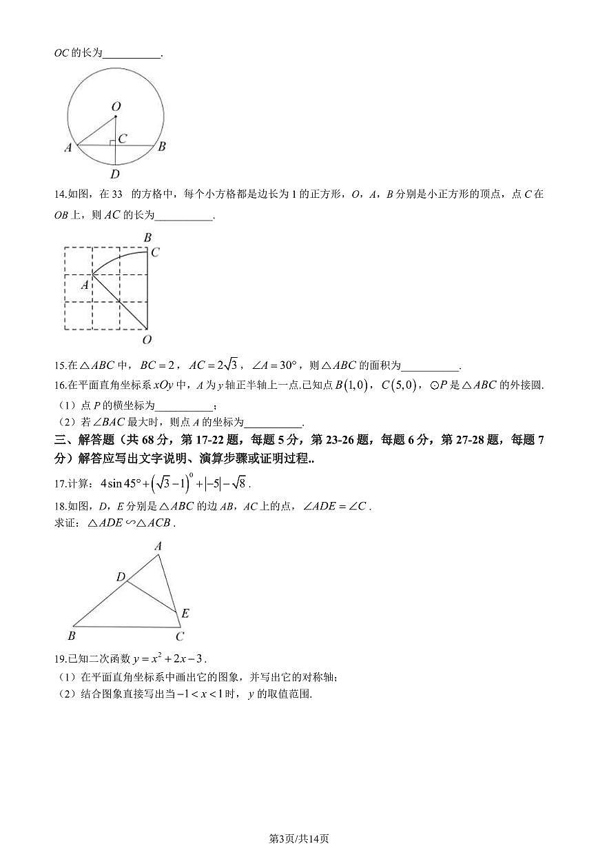 2024北京房山初三（上）期末数学试卷（含答案）第3页