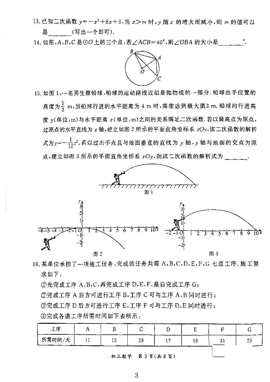 2024北京东城初三（上）期末数学试卷（含答案）第3页