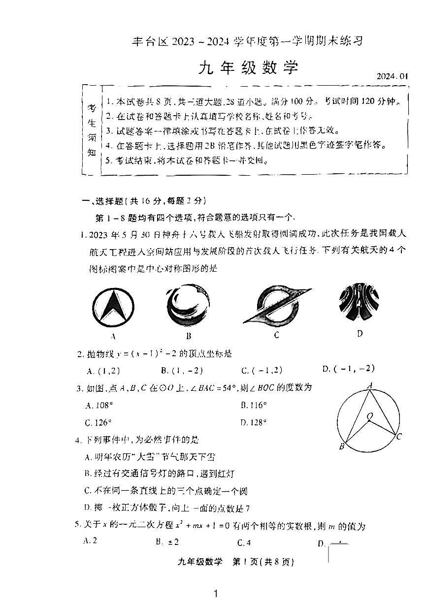 2024北京丰台初三（上）期末数学试卷（含答案）第1页