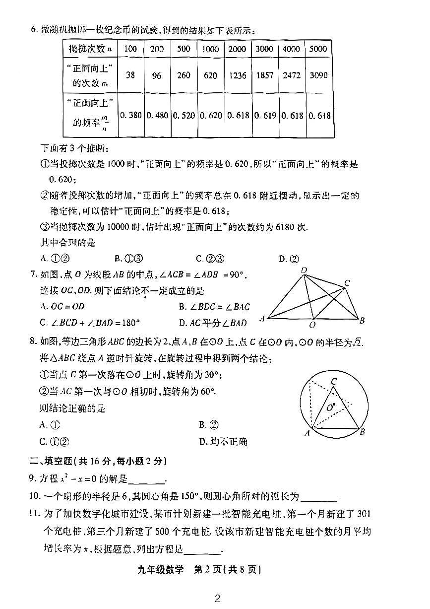 2024北京丰台初三（上）期末数学试卷（含答案）第2页