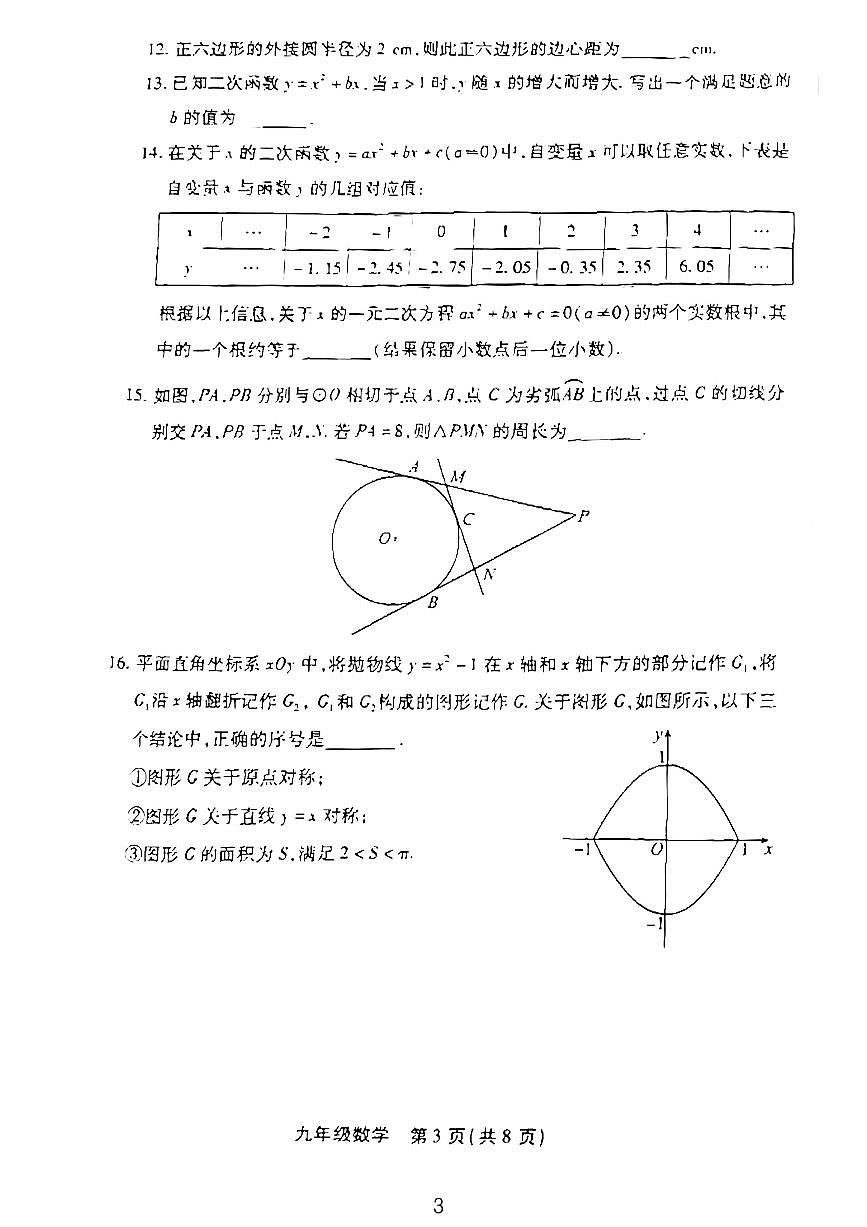 2024北京丰台初三（上）期末数学试卷（含答案）第3页