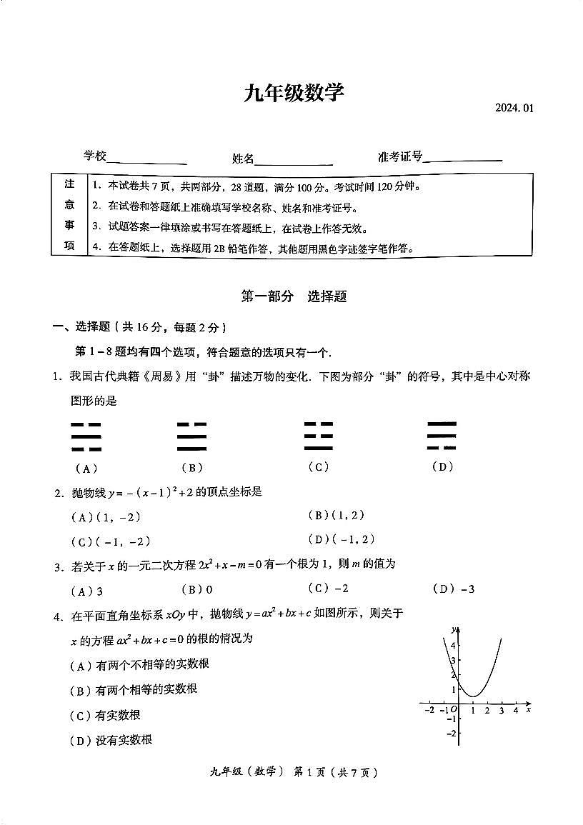 2024北京海淀初三（上）期末数学试卷（含答案）第1页