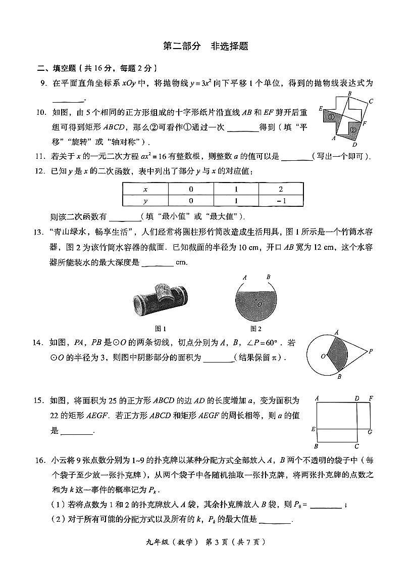 2024北京海淀初三（上）期末数学试卷（含答案）第3页