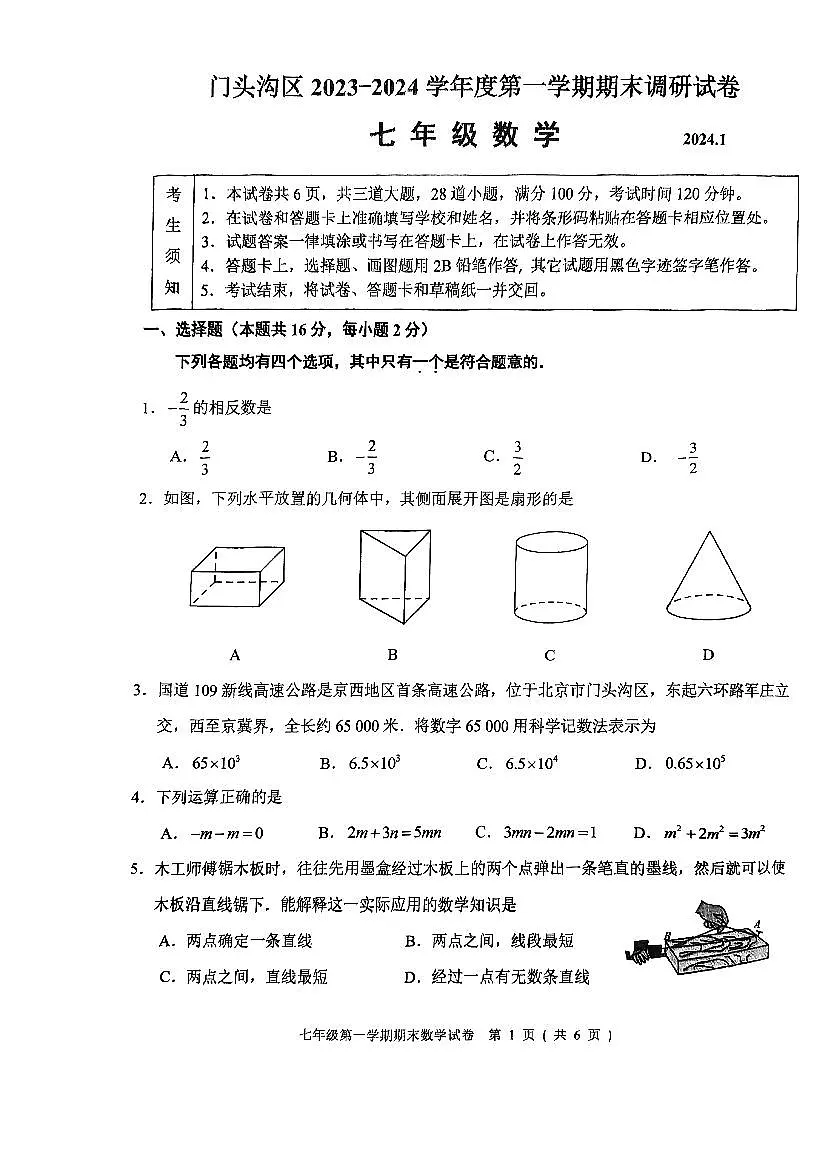 2024北京门头沟初一（上）期末数学试卷（含答案）第1页