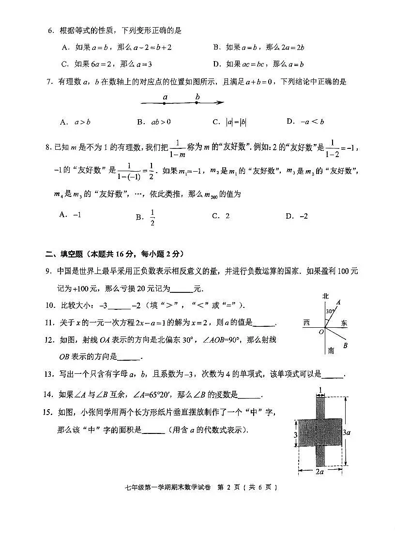 2024北京门头沟初一（上）期末数学试卷（含答案）第2页