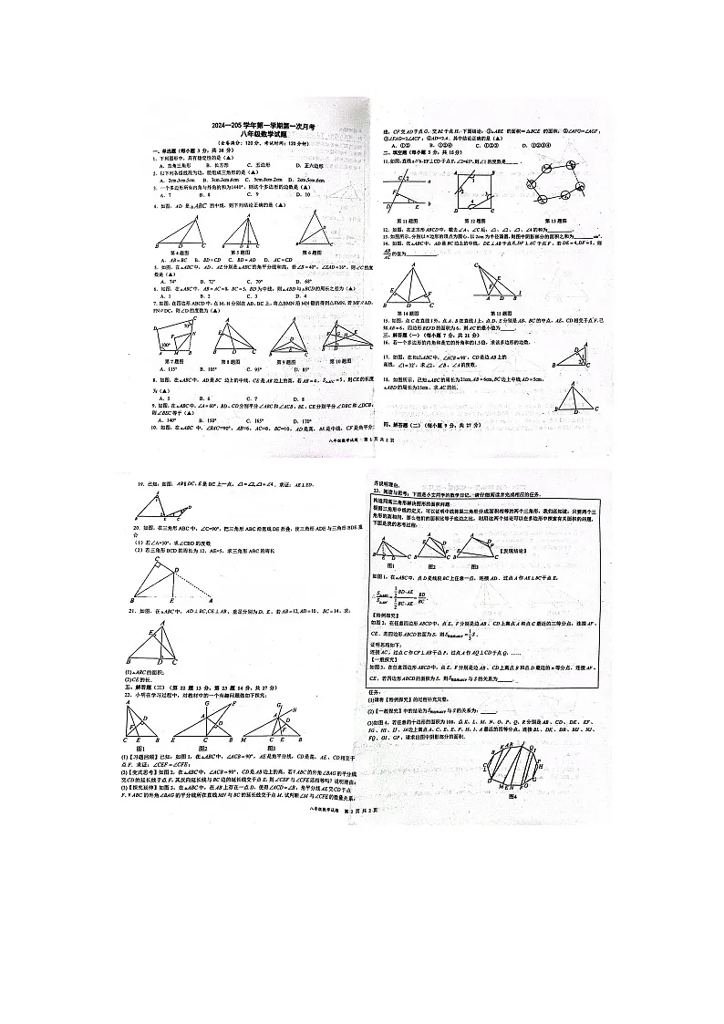 广东省汕头市潮南区陈店第一初级中学2024-2025学年八年级上学期第一次月考数学试题第1页