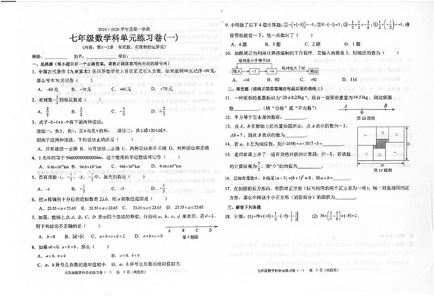 广东省汕头市潮南区陈店宏福外语学校2024-2025学年七年级上学期9月月考数学试题第1页