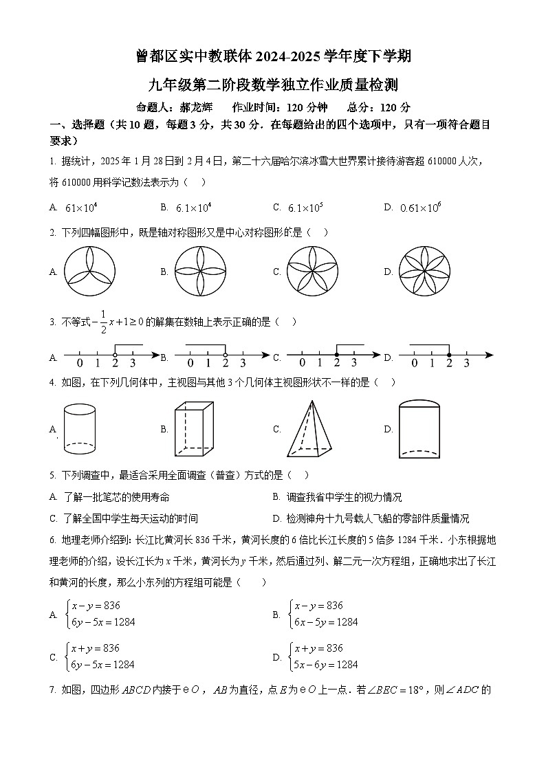 湖北省随州市2024-2025学年九年级下学期4月月考数学试题（原卷版+解析版）第1页