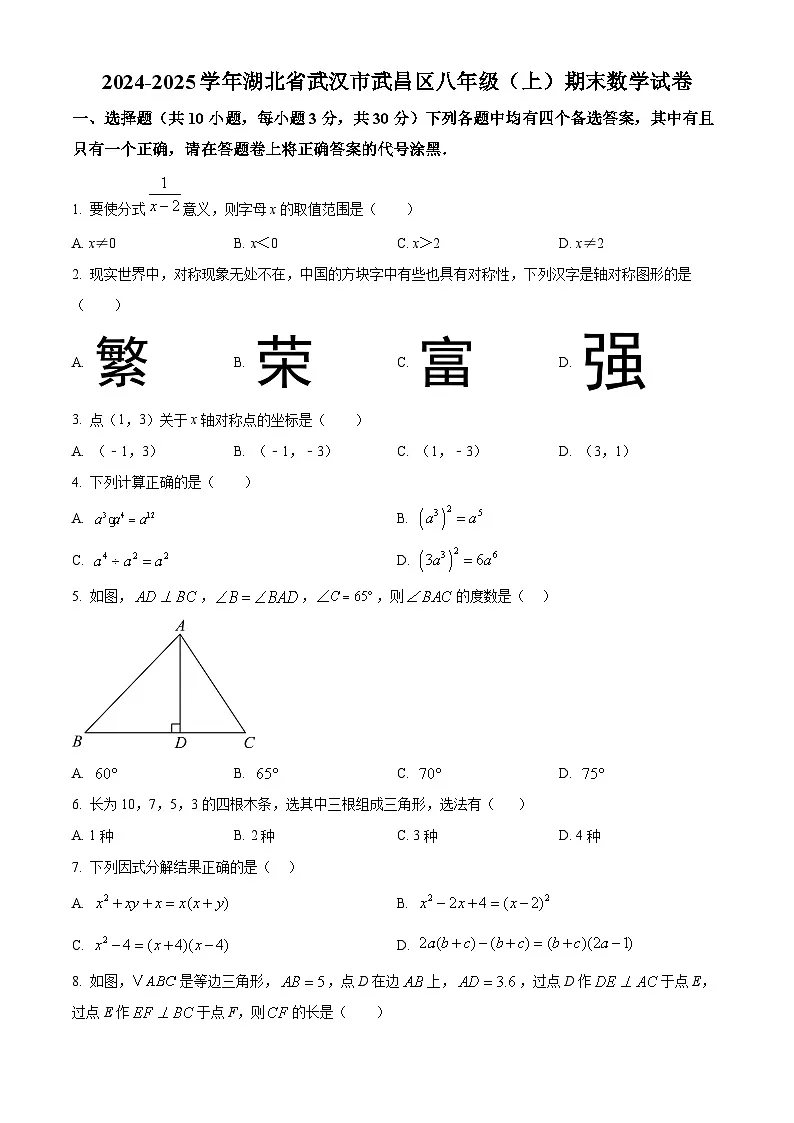 湖北省武汉市武昌区2024-2025学年八年级上学期期末考试数学试卷（原卷版+解析版）第1页