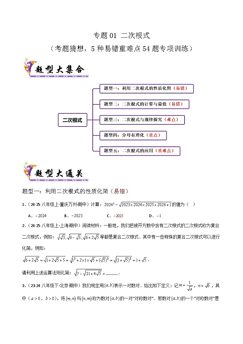 专题01 二次根式（考题猜想，5种易错重难点54题专项训练）（原卷版）第1页