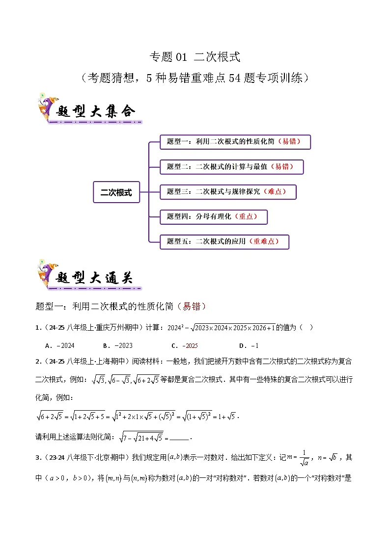 专题01 二次根式（考题猜想，5种易错重难点54题专项训练）（原卷版）第1页