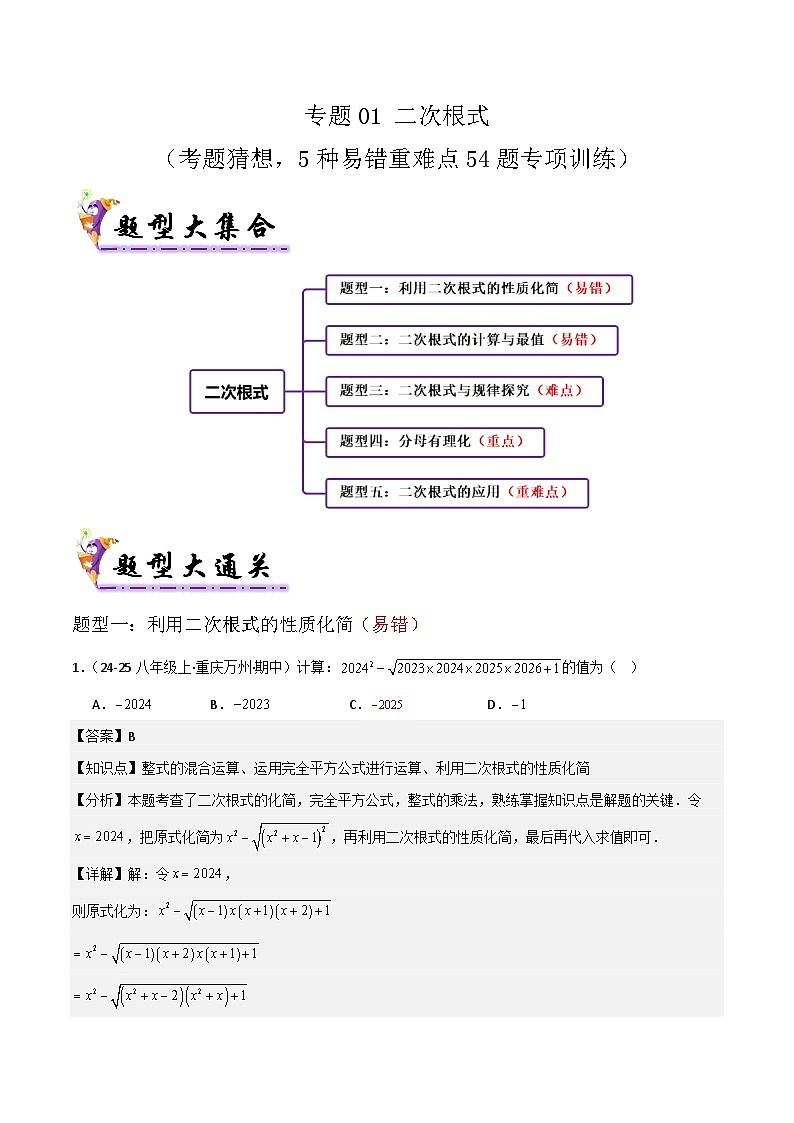 专题01 二次根式（考题猜想，5种易错重难点54题专项训练）（解析版）第1页