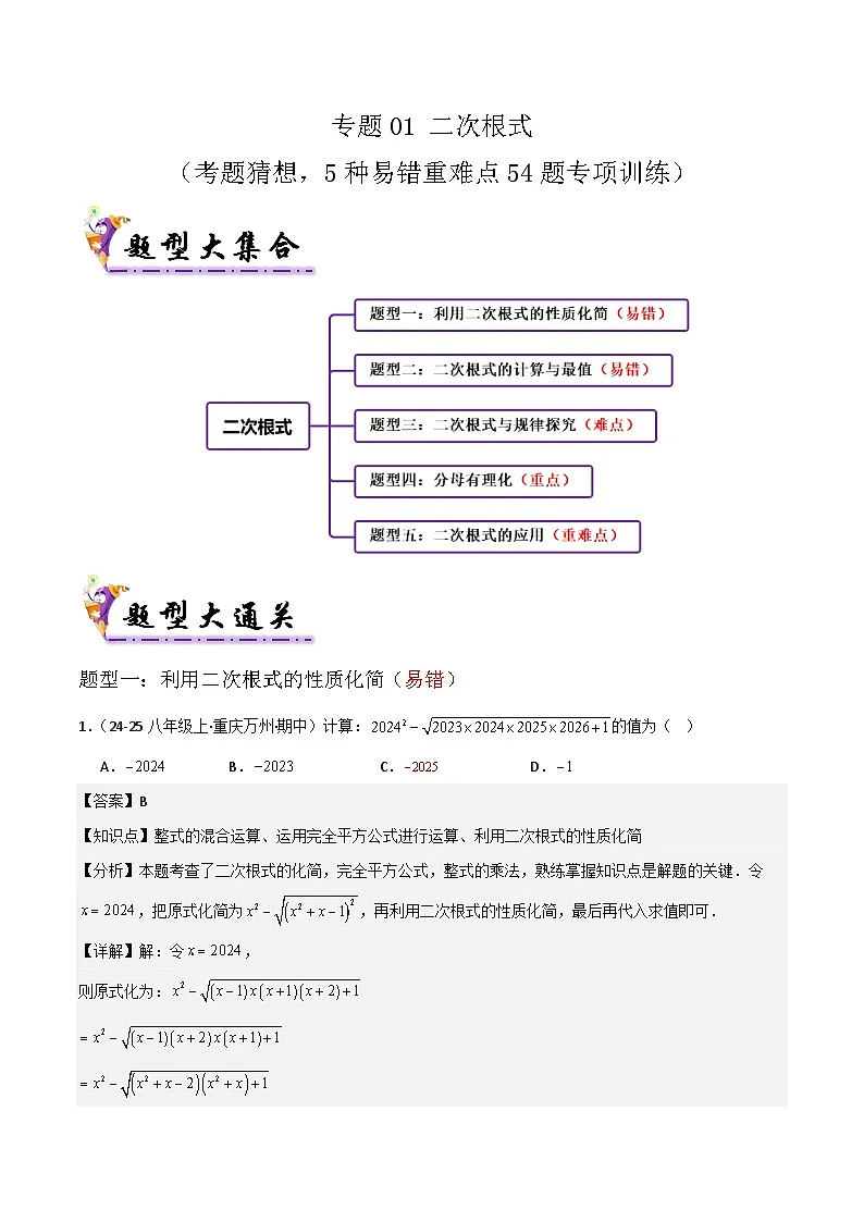 专题01 二次根式（考题猜想，5种易错重难点54题专项训练）（解析版）第1页
