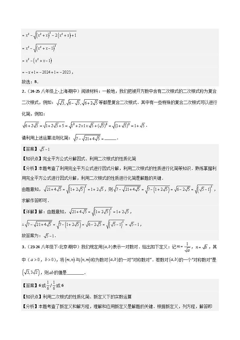 专题01 二次根式（考题猜想，5种易错重难点54题专项训练）（解析版）第2页