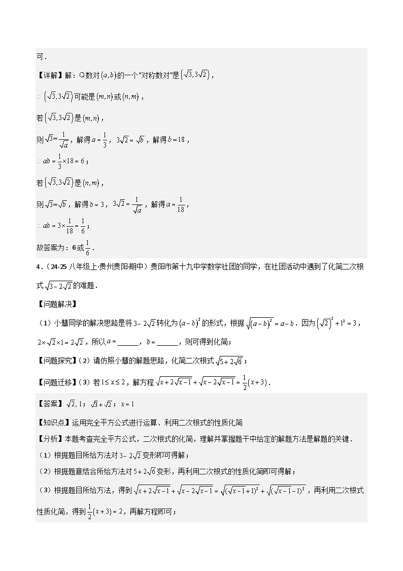 专题01 二次根式（考题猜想，5种易错重难点54题专项训练）（解析版）第3页