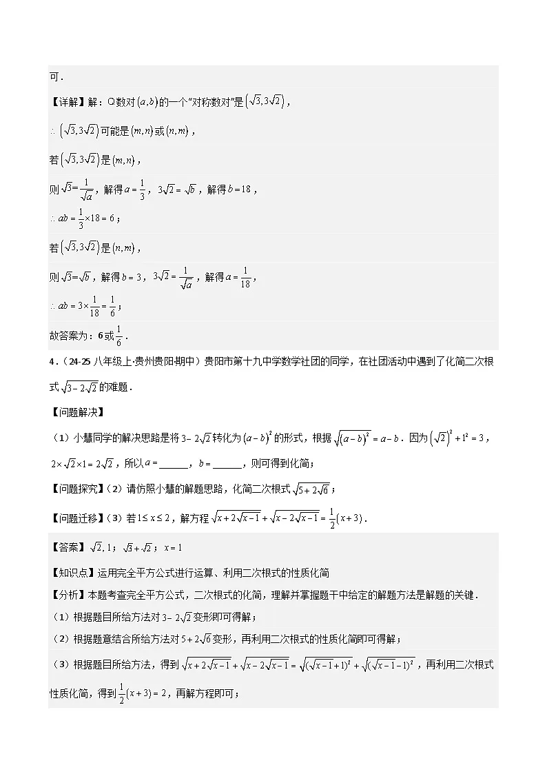 专题01 二次根式（考题猜想，5种易错重难点54题专项训练）（解析版）第3页