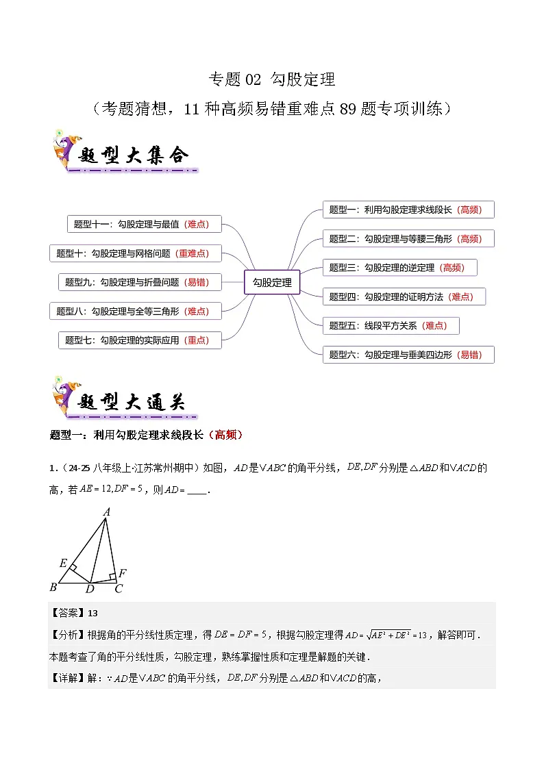 专题02 勾股定理（考题猜想，11种高频易错重难点89题专项训练）（解析版）第1页
