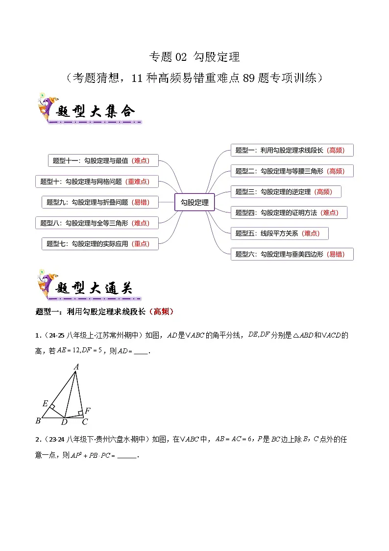 专题02 勾股定理（考题猜想，11种高频易错重难点89题专项训练）（原卷版）第1页