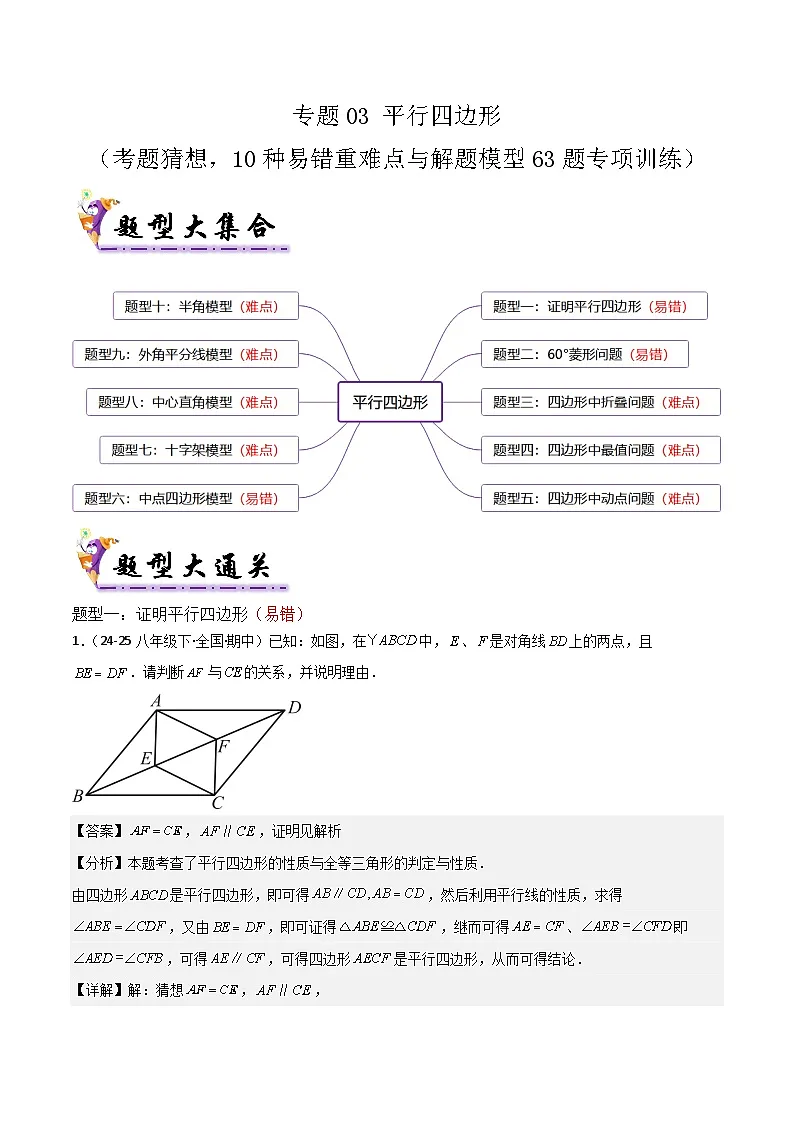 专题03 平行四边形（考题猜想，10种易错重难点与解题模型63题专项训练）（解析版）第1页