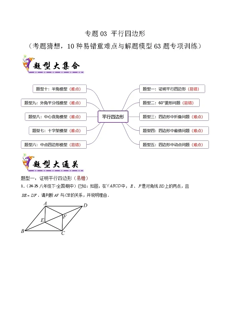 专题03 平行四边形（考题猜想，10种易错重难点与解题模型63题专项训练）（原卷版）第1页