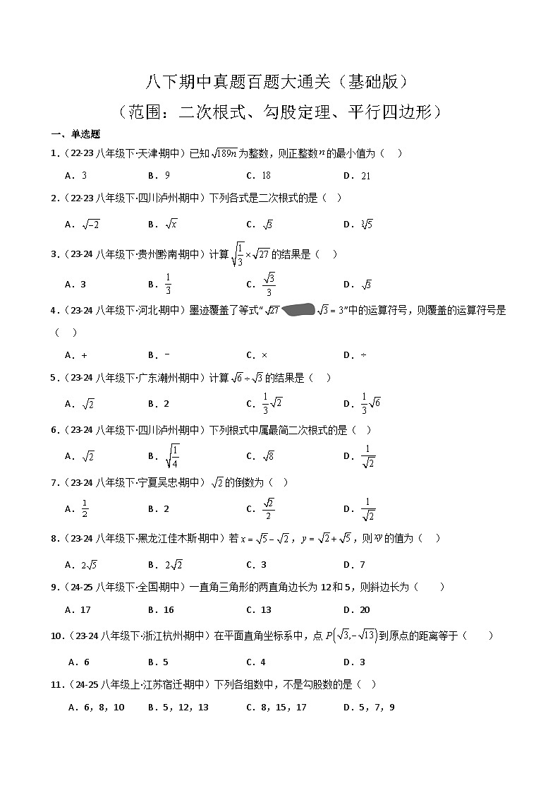 八下期中真题百题大通关（基础版）（范围：二次根式、勾股定理、平行四边形）原卷版第1页