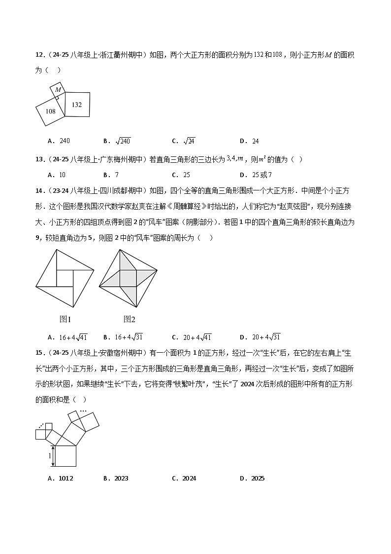 八下期中真题百题大通关（基础版）（范围：二次根式、勾股定理、平行四边形）原卷版第2页
