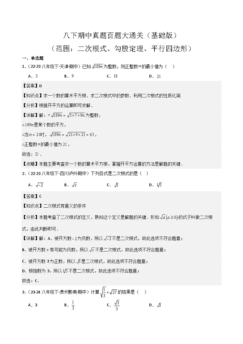 八下期中真题百题大通关（基础版）（范围：二次根式、勾股定理、平行四边形）解析版第1页