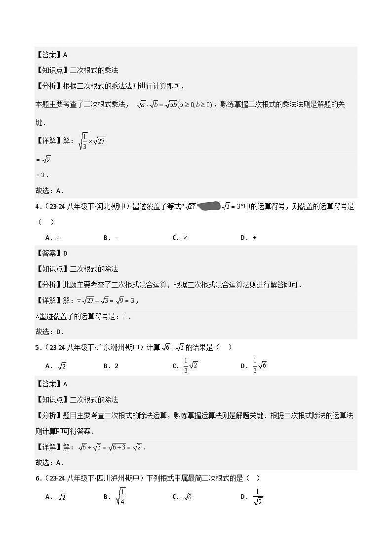 八下期中真题百题大通关（基础版）（范围：二次根式、勾股定理、平行四边形）解析版第2页
