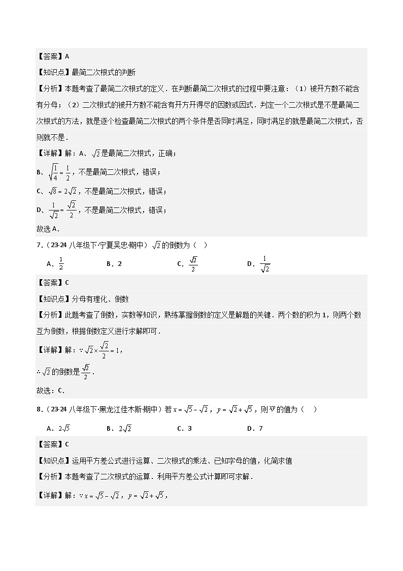 八下期中真题百题大通关（基础版）（范围：二次根式、勾股定理、平行四边形）解析版第3页