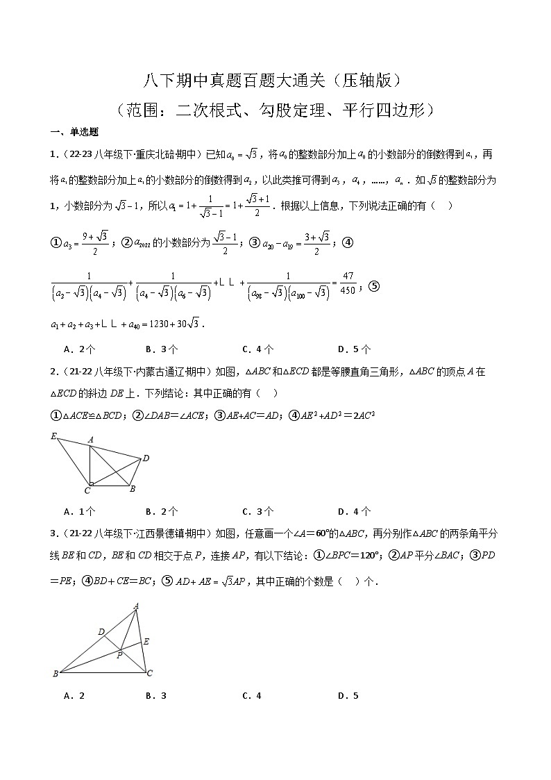 八下期中真题百题大通关（压轴版）（范围：二次根式、勾股定理、平行四边形）原卷版第1页