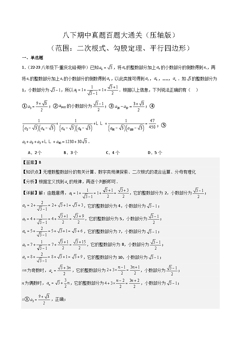 八下期中真题百题大通关（压轴版）（范围：二次根式、勾股定理、平行四边形）解析版第1页