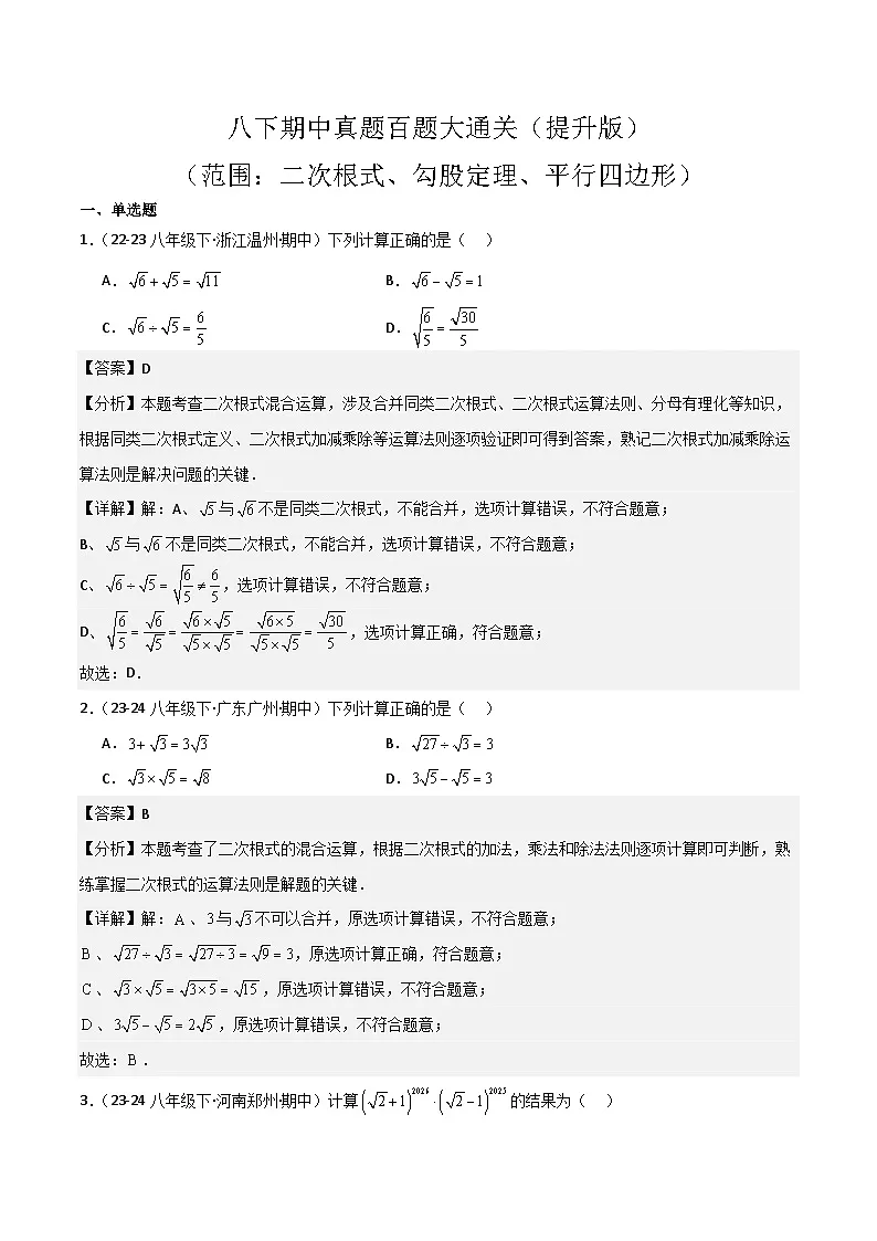 八下期中真题百题大通关（提升版）（范围：二次根式、勾股定理、平行四边形）解析版第1页