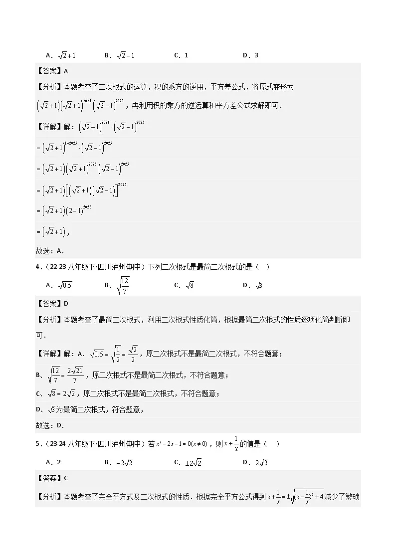 八下期中真题百题大通关（提升版）（范围：二次根式、勾股定理、平行四边形）解析版第2页