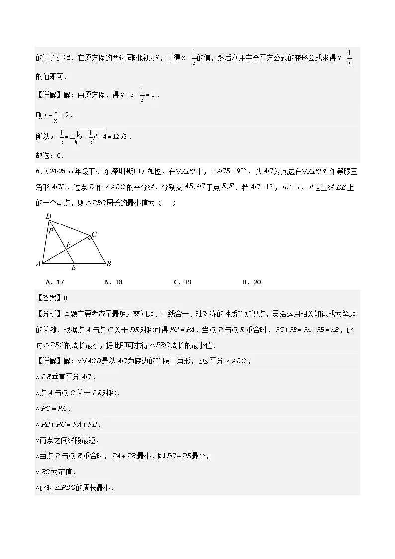 八下期中真题百题大通关（提升版）（范围：二次根式、勾股定理、平行四边形）解析版第3页