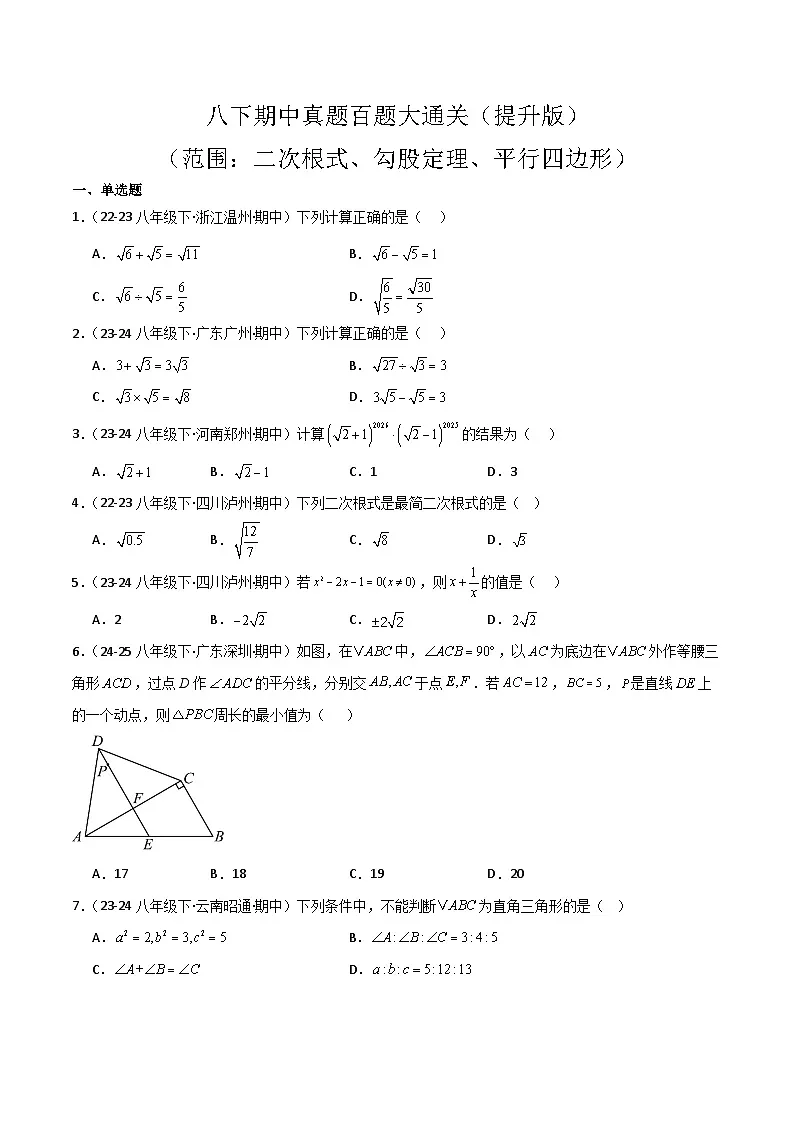 八下期中真题百题大通关（提升版）（范围：二次根式、勾股定理、平行四边形）原卷版第1页