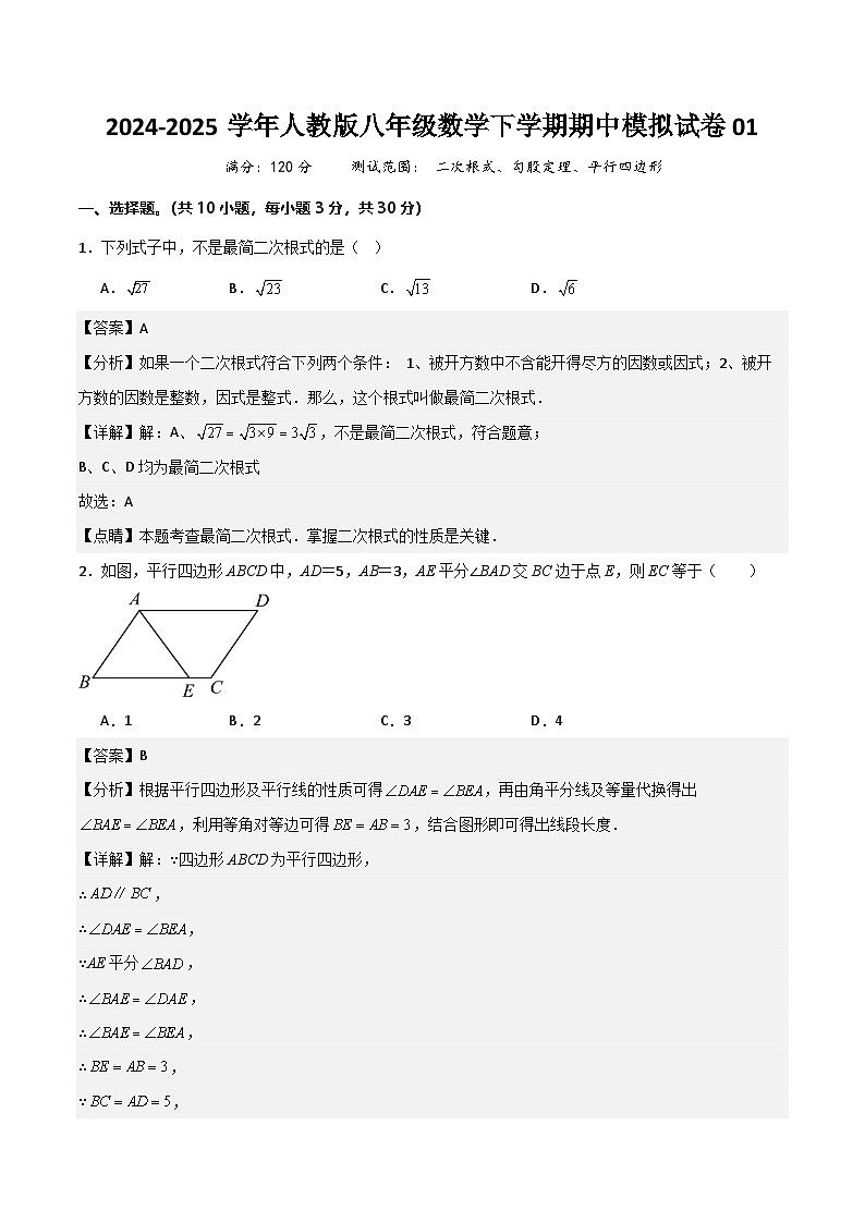 八年级数学下学期期中模拟试卷01（测试范围：二次根式、勾股定理、平行四边形）解析版第1页