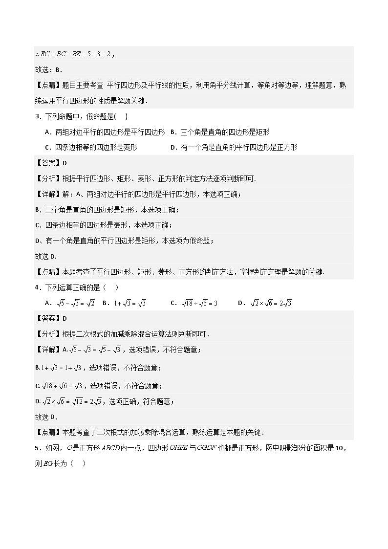 八年级数学下学期期中模拟试卷01（测试范围：二次根式、勾股定理、平行四边形）解析版第2页