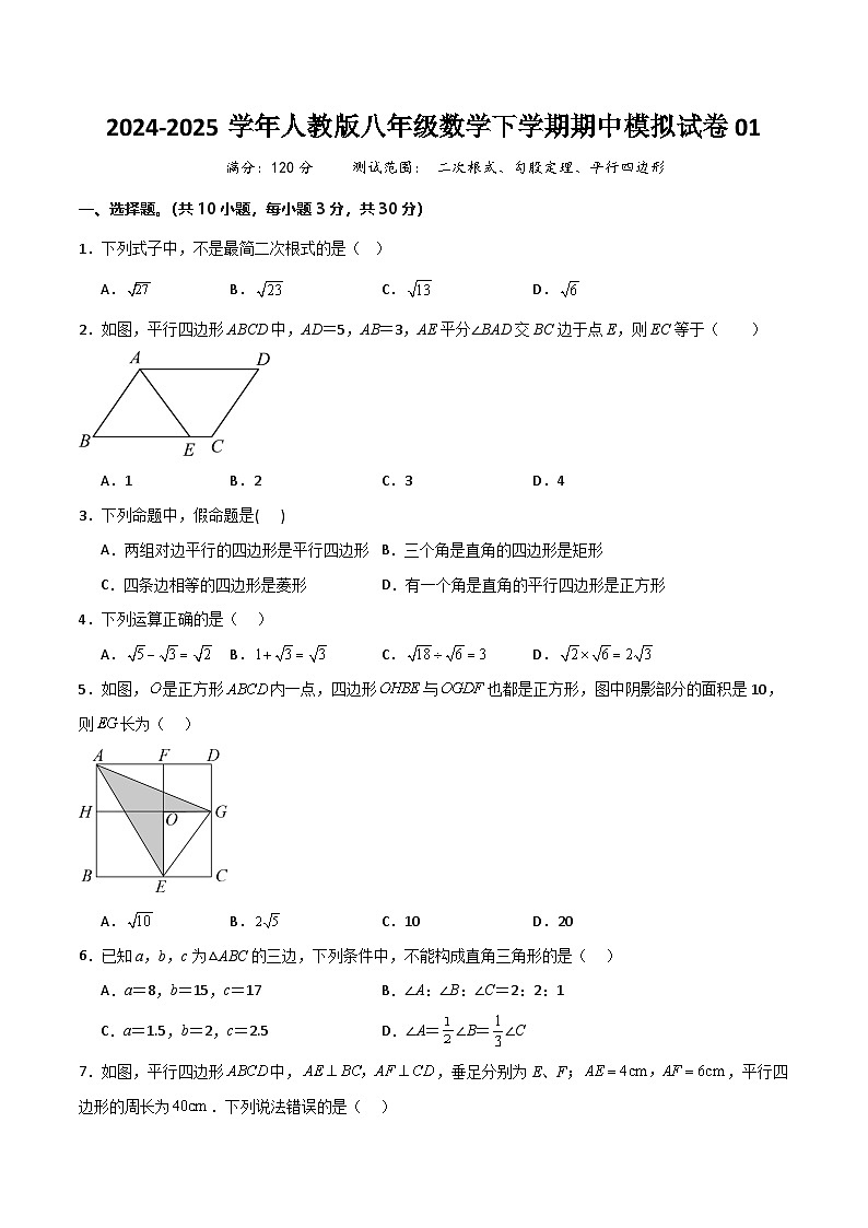 八年级数学下学期期中模拟试卷01（测试范围：二次根式、勾股定理、平行四边形）原卷版第1页