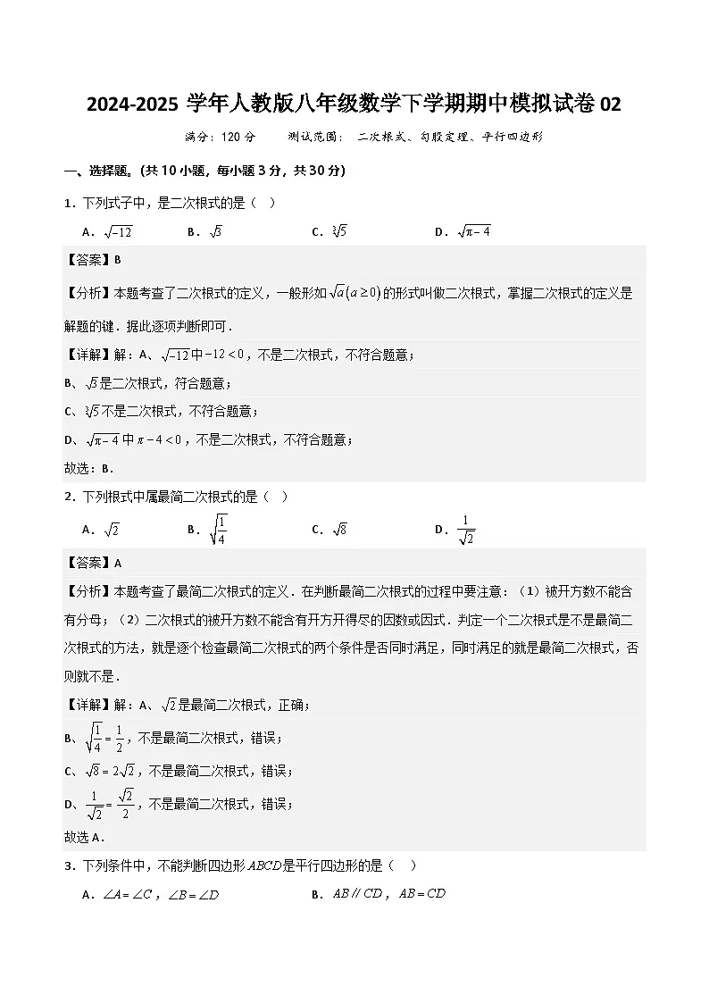 八年级数学下学期期中模拟试卷02（测试范围：二次根式、勾股定理、平行四边形）解析版第1页