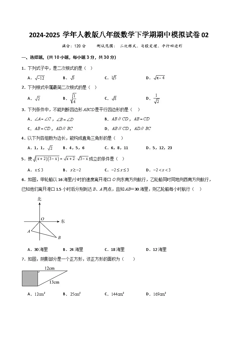 八年级数学下学期期中模拟试卷02（测试范围：二次根式、勾股定理、平行四边形）原卷版第1页