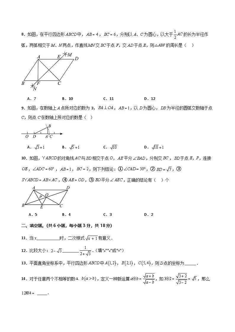 八年级数学下学期期中模拟试卷02（测试范围：二次根式、勾股定理、平行四边形）原卷版第2页