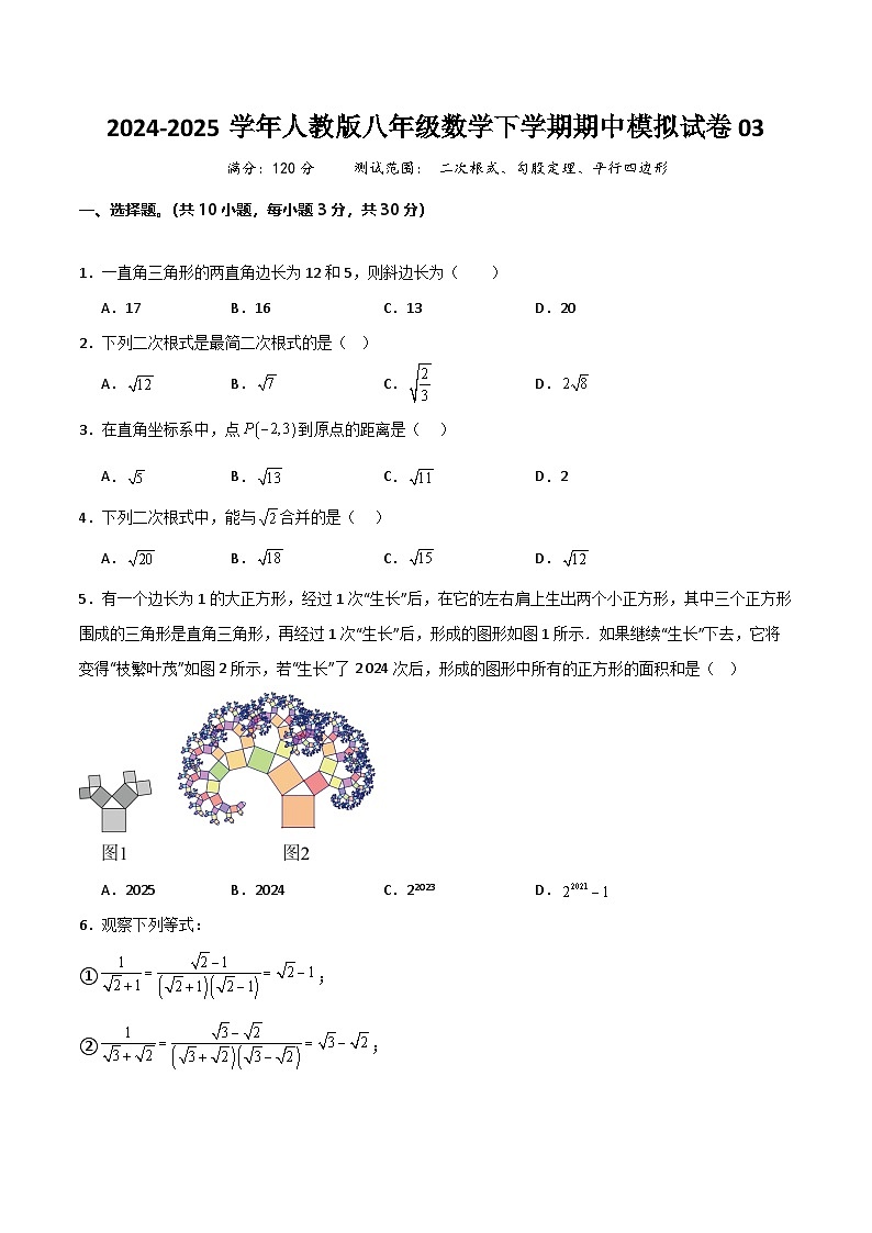 八年级数学下学期期中模拟试卷03（范围：二次根式、勾股定理、平行四边形）原卷版第1页