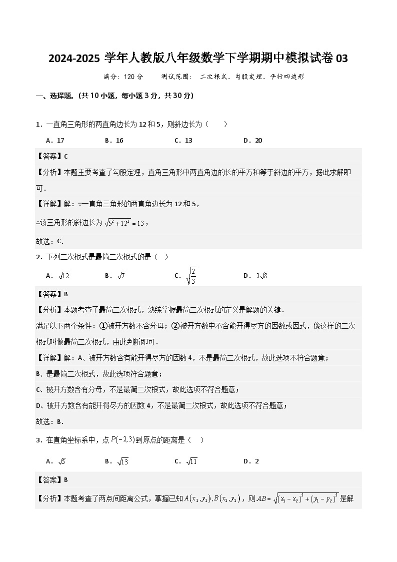 八年级数学下学期期中模拟试卷03（范围：二次根式、勾股定理、平行四边形）解析版第1页