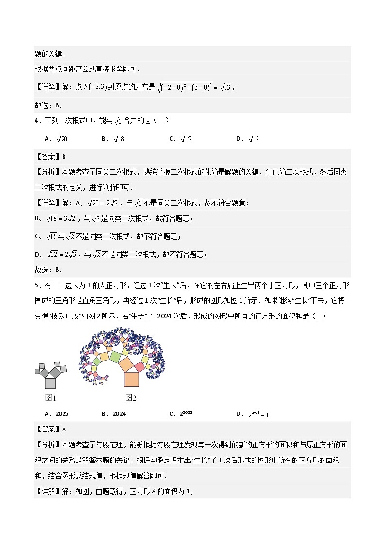 八年级数学下学期期中模拟试卷03（范围：二次根式、勾股定理、平行四边形）解析版第2页