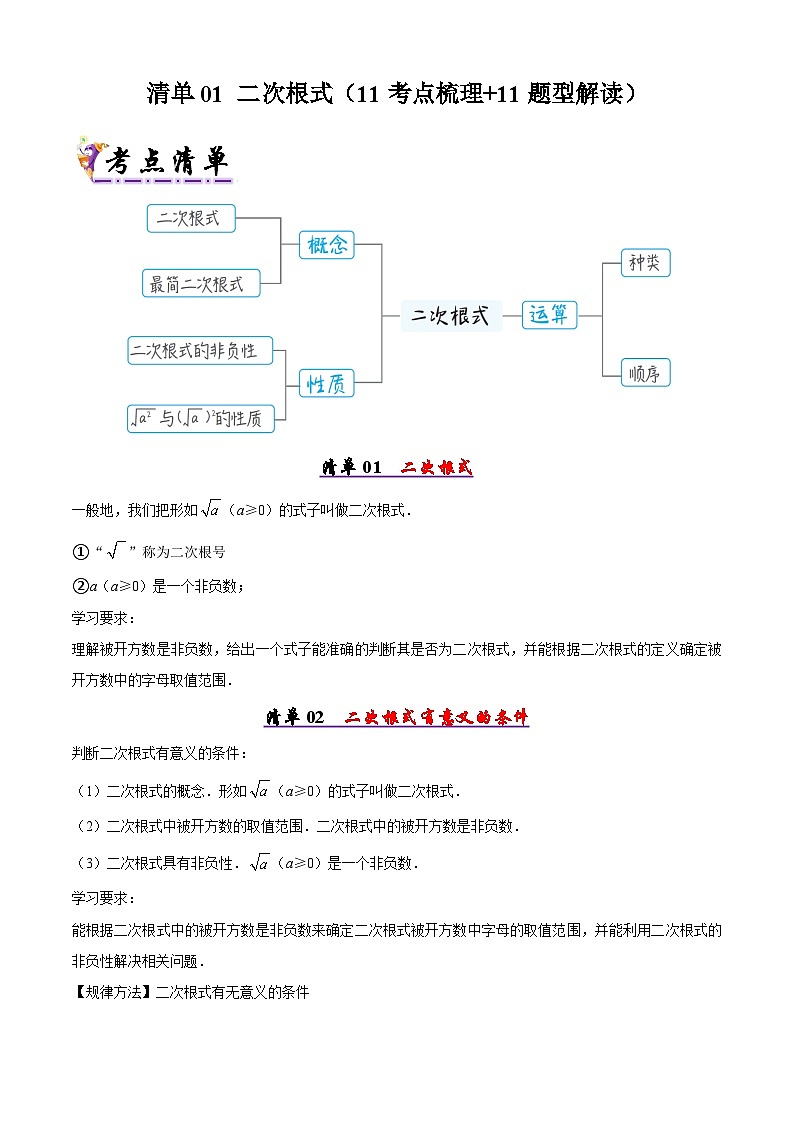 清单01 二次根式（11考点梳理+11题型解读）（原卷版）第1页