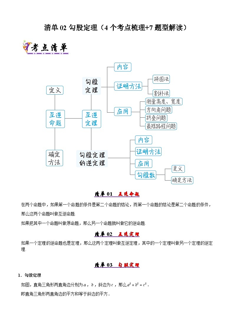 清单02 勾股定理（4个考点梳理+7题型解读）（原卷版）第1页